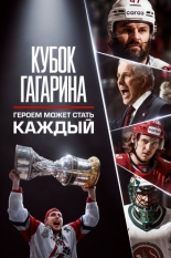 Кубок Гагарина. Героем может стать каждый 2026