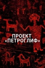 Проект «Петроглиф» 2015