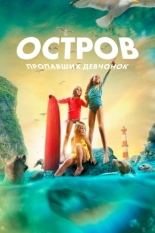 Остров пропавших девчонок 2022