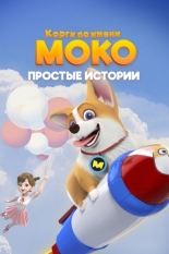 Корги по имени Моко. Простые истории 2018