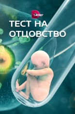 Тест на отцовство 2017