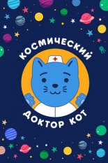 Космический Доктор Кот 2019