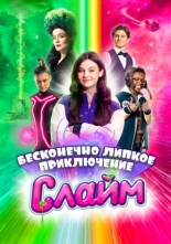 Слайм. Бесконечно липкое приключение 2023