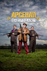 Арсенал на продажу 2014