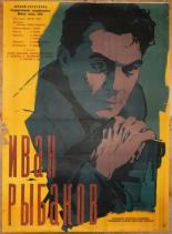 Иван Рыбаков 1961