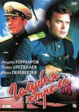 Голубая стрела (1958)