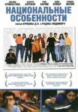 Национальные особенности (2003)