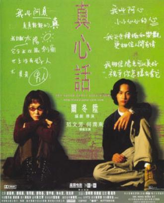 Правда о Джейн и Сэме (фильм 1999)