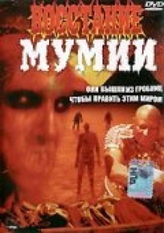 Восстание мумии (фильм 1981)