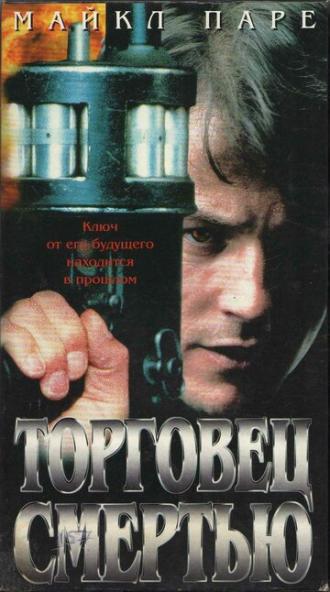 Торговец смертью (фильм 1997)
