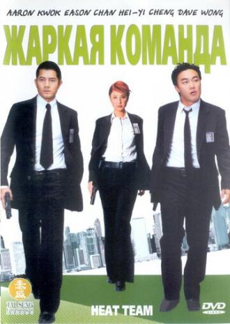 Жаркая команда (фильм 2004)