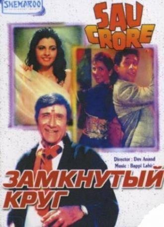 Замкнутый круг (фильм 1991)