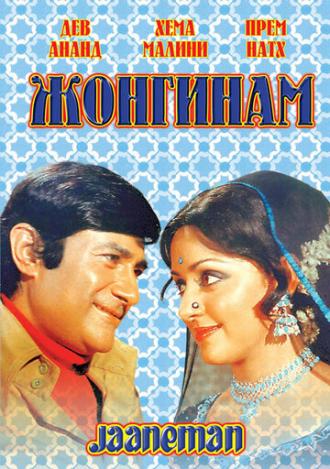 Жонгинам (фильм 1976)