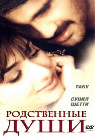 Родственные души (фильм 1999)