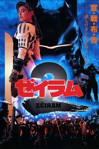Дзэйрам 2 (фильм 1994)