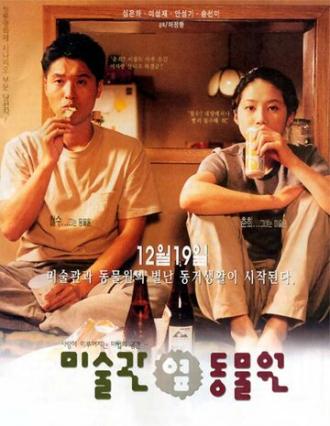 Между музеем искусств и зоопарком (фильм 1998)