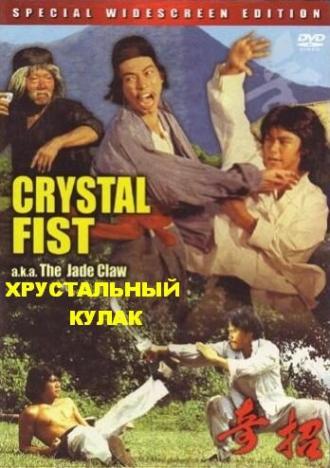 Хрустальный кулак (фильм 1979)