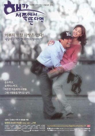 Если солнце взошло на Западе (фильм 1998)