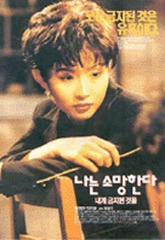Хочу то, что запрещено (фильм 1994)