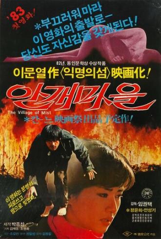 Деревня в тумане (фильм 1983)