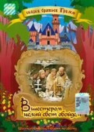 Вшестером целый свет обойдем (фильм 1972)