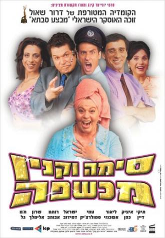 Сима Вакнин — ведьма (фильм 2003)