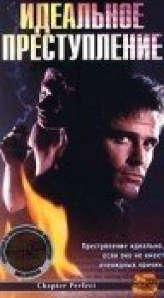 Идеальное преступление (фильм 1997)
