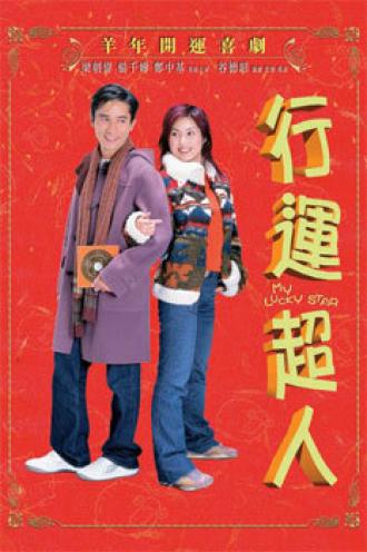 Моя счастливая звезда (фильм 2003)