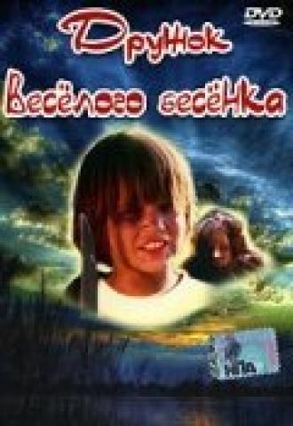 Дружок веселого бесенка (фильм 1986)