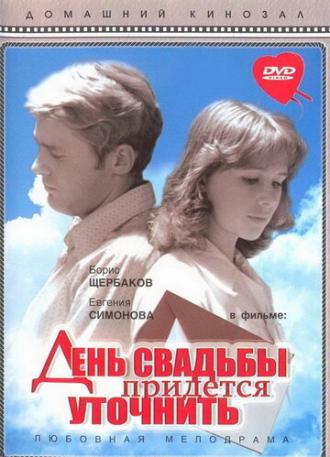 День свадьбы придется уточнить (фильм 1979)