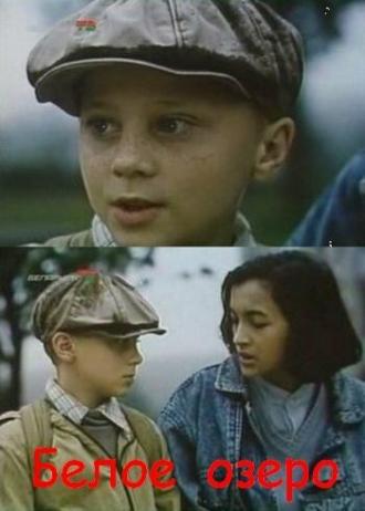 Белое озеро (фильм 1992)
