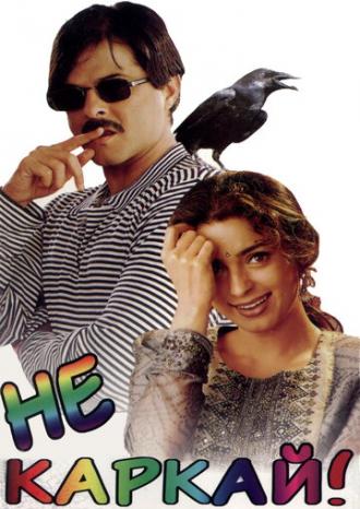 Не каркай! (фильм 1998)