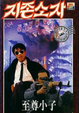 Мой герой (фильм 1990)