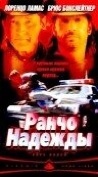 Ранчо надежды (фильм 2002)