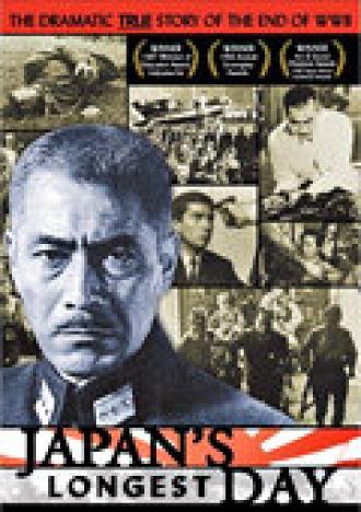 Самый длинный день Японии (фильм 1967)