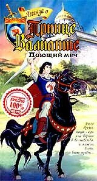 Легенда о принце Валианте (сериал 1991)