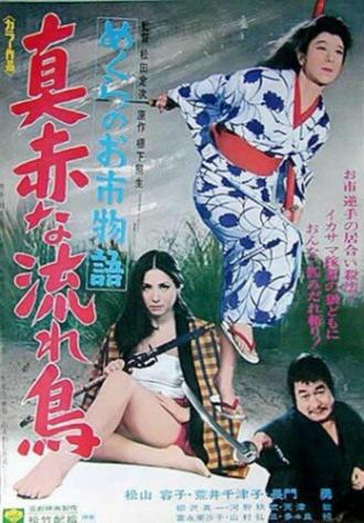 Багровая летучая мышь: Слепая мечница (фильм 1969)