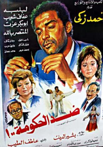 Против правительства (фильм 1992)