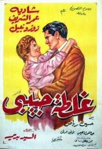 Ошибка моей любви (фильм 1958)