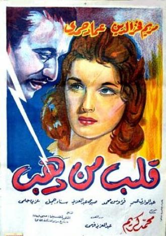 Золотое сердце (фильм 1959)