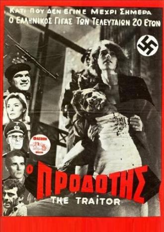 O prodotis (фильм 1967)