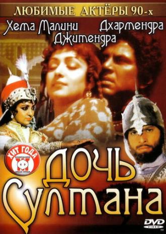 Дочь султана (фильм 1983)