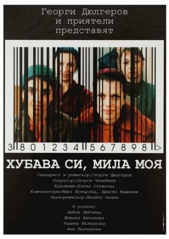 Красива ты, милая моя (фильм 2004)