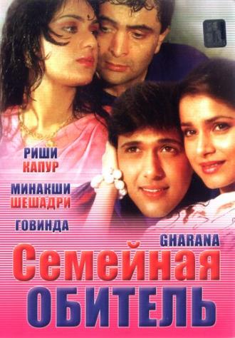 Семейная обитель (фильм 1989)