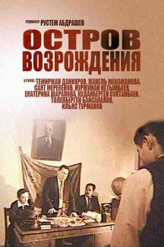 Остров возрождения (фильм 2004)