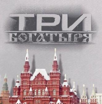 3 богатыря (сериал 2002)