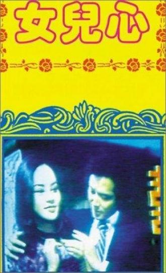 Nu er xin (фильм 1980)