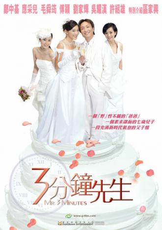 Мистер 3 минуты (фильм 2006)