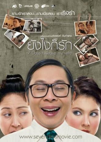 Бросить жену за 7 дней (фильм 2007)