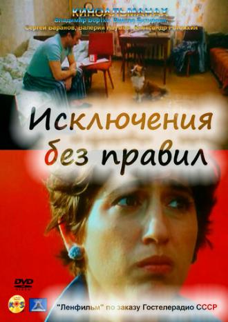 Исключения без правил (фильм 1986)